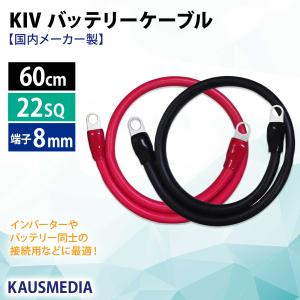 22SQ KIV バッテリーケーブル 60cm ニチフ 端子 R22-8s 圧着済 太陽ケーブルテック インバータ接続 赤黒セット｜kausmedia