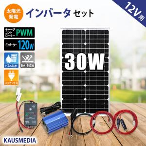 30W ソーラー充電 発電蓄電 インバータセット メルテック 120Wインバーター バッテリーなし 日本語取扱説明書付｜kausmedia