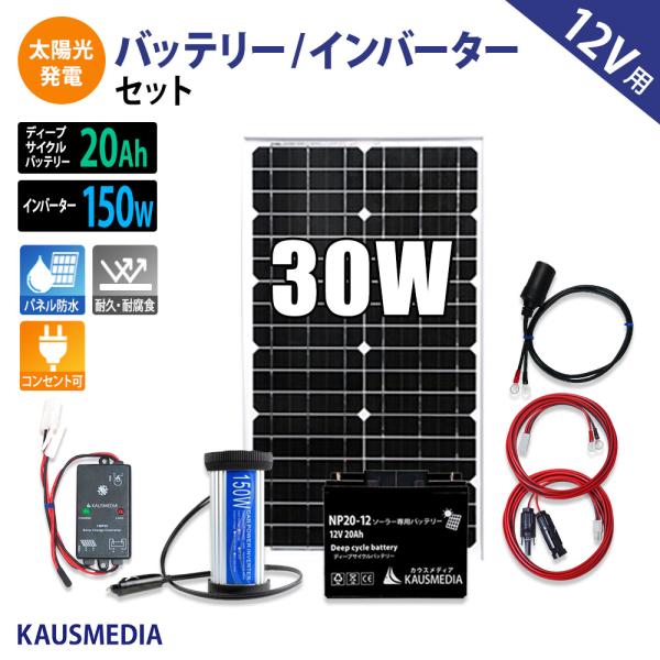 ソーラーパネル ソーラー発電キット ソーラーチャージャー 30W ソーラー充電 20Ah バッテリー...