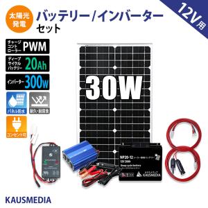 30Wソーラー発電 300Wインバータ 20Ahディープサイクルバッテリーセット｜kausmedia