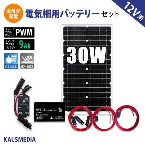 30W ソーラー充電 電気柵 外部機器用 バッテリーセット 乾電池 代替用 ソーラーパネル 9Ah ディープサイクルバッテリー 蓄電 太陽光 発電｜kausmedia