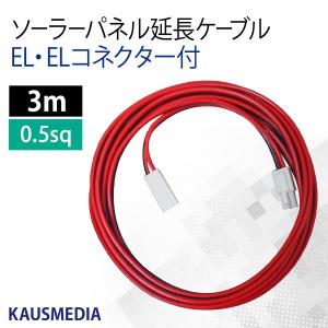 KAUSMEDIA（カウスメディア） ソーラーパネル 延長 出力 ケーブル 20m