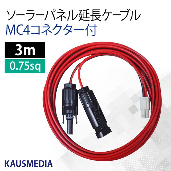 ソーラー 延長ケーブル 3ｍ MC4 ELコネクタ付 ソーラーパネル チャージコントローラー間 0....