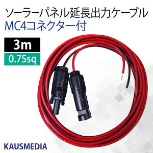 ソーラーパネル 延長 出力 ケーブル 3ｍ MC4コネクター付 ソーラーパネル チャージコントローラー間 0.75SQ カウスメディア｜kausmedia