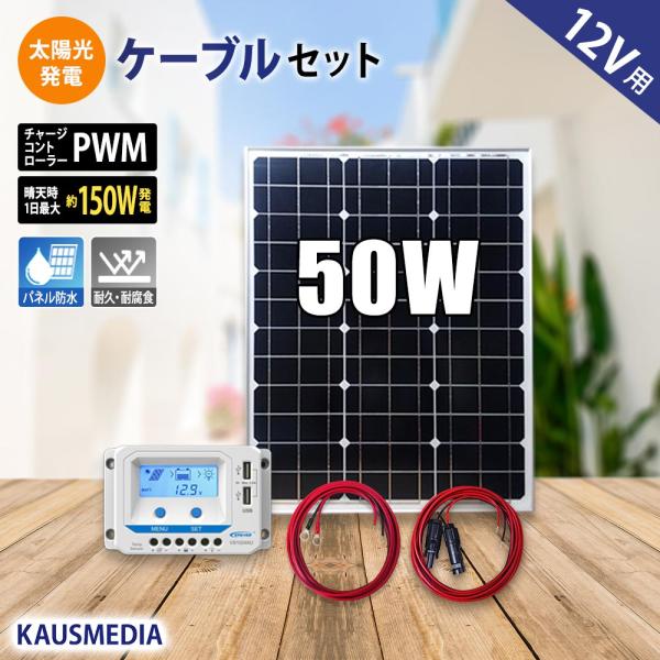 ソーラーパネル ソーラー発電キット ソーラーチャージャー 50W ソーラー充電 セット 単結晶 発電...