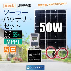 50W ソーラー充電 発電蓄電 MPPTチャージコントローラ 55Ahバッテリーセット｜kausmedia