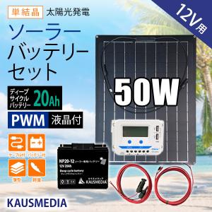 50W ソーラーパネル 20Ah バッテリー充電セット 12Vシステム 薄型 軽量 セミフレキシブル 発電 蓄電 USB充電｜kausmedia