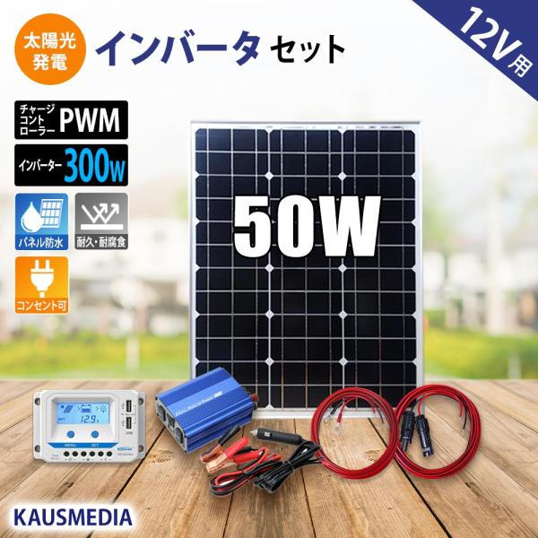 ソーラーパネル ソーラー発電キット ソーラーチャージャー 50W ソーラー充電 12V AC100V...