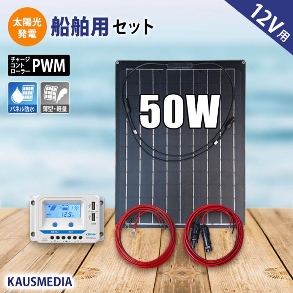 50W ソーラーパネル 船舶用 ソーラー 充電セット 12Vバッテリー対応 維持充電 発電 蓄電地 ...