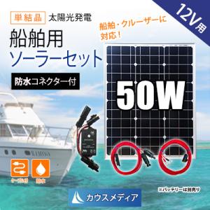 船舶用 50W ソーラー充電セット ボート 防水 ソーラー 12Vバッテリー充電