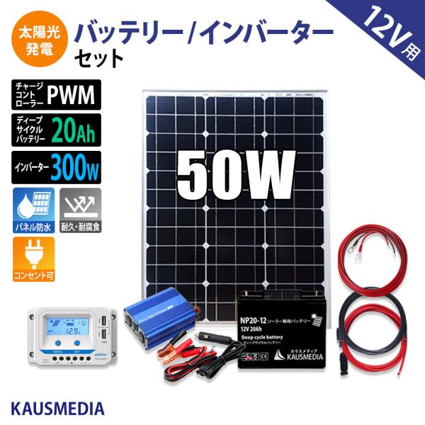 50W ソーラー発電キット 300Wインバータ セット AC100V 電源 USB 20Ah バッテ...