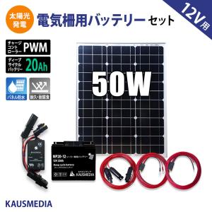 50W ソーラーパネル充電 電気柵用 防水 20Ah ディープサイクルバッテリーセット｜kausmedia