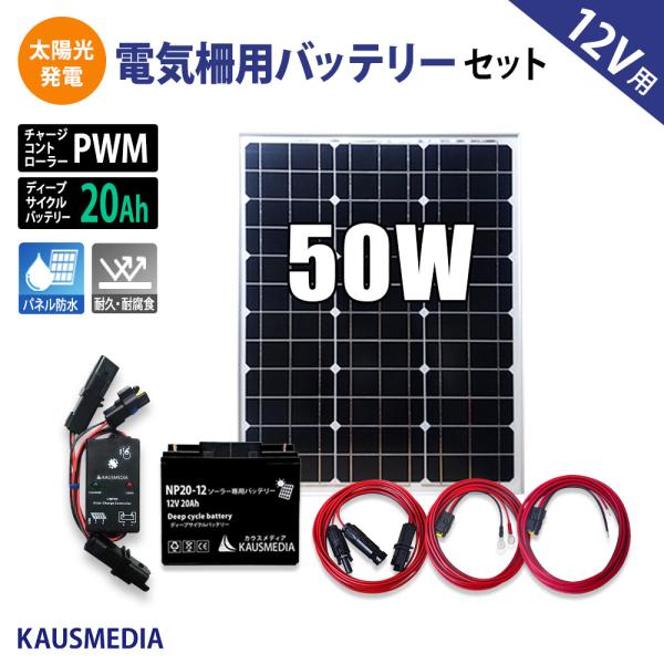 50W ソーラー充電 電気柵 バッテリー化 20A バッテリー セット ソーラーパネル イノシシ 害...