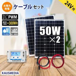 24Vバッテリー充電 50W ソーラー発電 ケーブルセット ソーラーパネル 2枚｜カウスメディアヤフーショップ