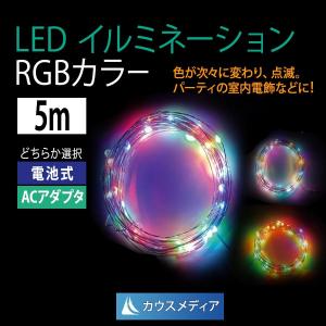 LED クリスマス イルミネーション RGB5m ミニストリング ジュエルライト　AC100V、電池｜kausmedia