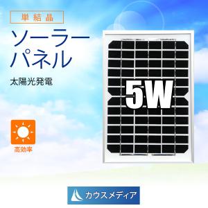 5W ソーラーパネル 発電 単結晶 アルミフレーム 12V バッテリー充電｜kausmedia