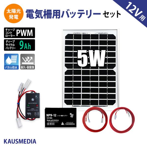 5W ソーラー充電 電気柵 バッテリー用 9A バッテリーセット 小型 ソーラーパネル ディープサイ...