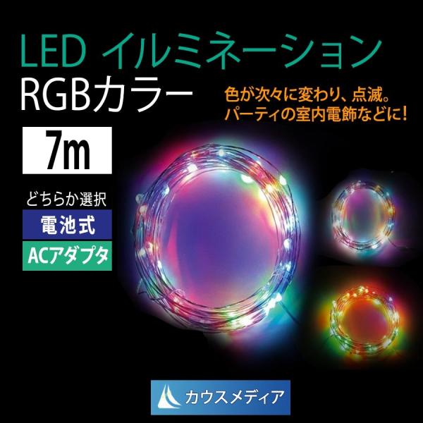 LED クリスマス イルミネーション RGB7m ミニストリング ジュエルライト 選べる電源 AC1...