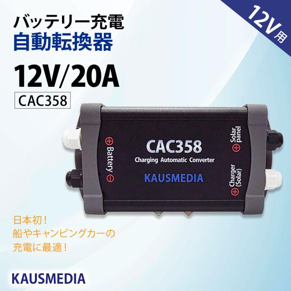 12V 20A 自動切換器 CAC358 バッテリー ソーラー充電 オルタネータ 器 自動制御 同時...