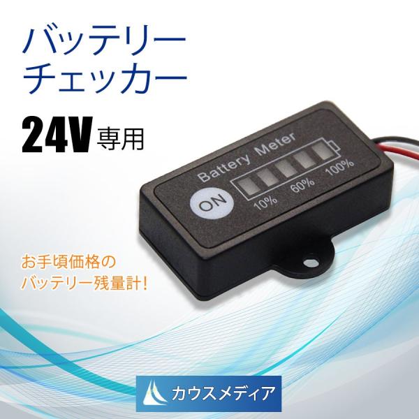 KAUSMEDIA 24V専用　バッテリーチェッカー