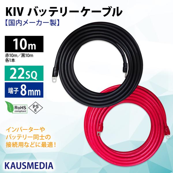 22SQ KIV 10m ケーブル 8mm 丸形端子 キャップ付 バッテリーケーブル インバータ接続...