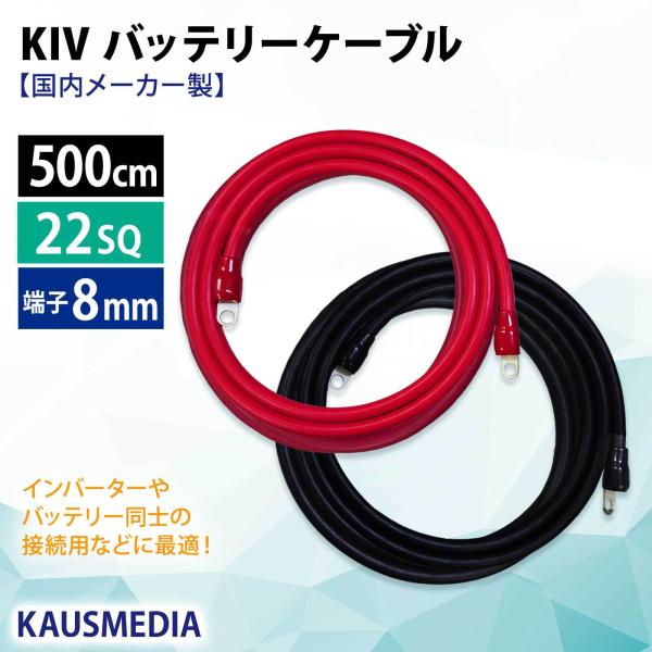 22SQ KIV 5m ケーブル 8mm 丸形端子 キャップ付 バッテリーケーブル インバータ接続 ...