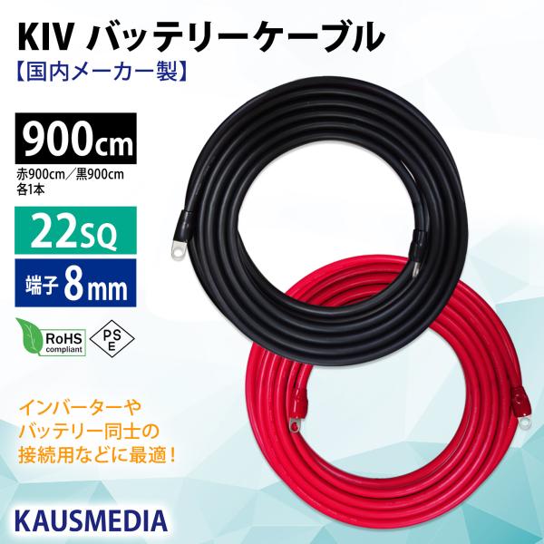 22SQ KIV 9m ケーブル 8mm 丸形端子 キャップ付 バッテリーケーブル インバータ接続 ...