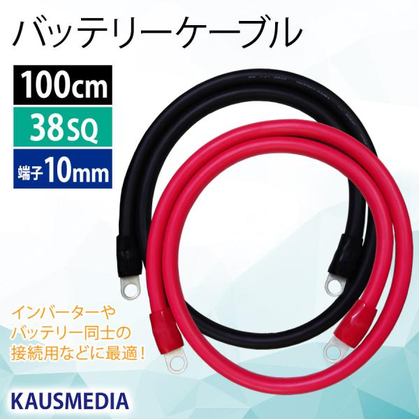 38SQ 1m KIV バッテリー ケーブル 100cm R38-10S ニチフ 端子 圧着済 国内...