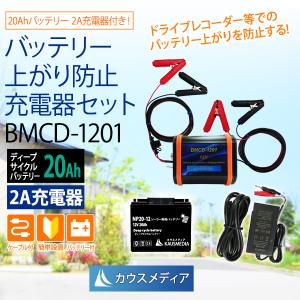 BMCD-1201 バッテリー充電器 バッテリー同士で充電 20Ahバッテリー 2A充電器付きセット｜kausmedia