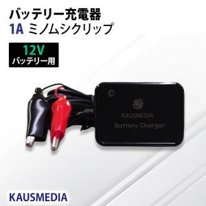 KAUSMEDIA 1A バッテリー 充電器 12V専用 自動車 バイク カーバッテリー クリスタルパルサー 併用 蓄電池 維持充電 バッテリーチャージャー｜kausmedia