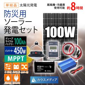 防災用 100Wソーラー発電 100Ahバッテリー 450Wインバーター 防災セット｜kausmedia