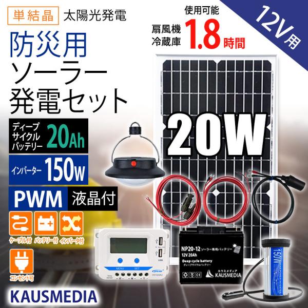 防災用 20W ソーラーパネル 防災セット 発電 20Ah バッテリー 蓄電池 150W インバータ...