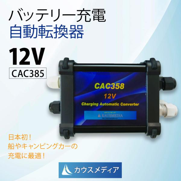 カウスメディア 12V バッテリー充電 自動切換器 CAC358 転換器 バッテリー エンジンブレー...