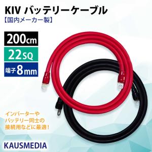 22SQ KIV バッテリーケーブル 200cm ニチフ 端子 R22-8s 圧着済 太陽ケーブルテック インバータ接続 赤黒セット 2m