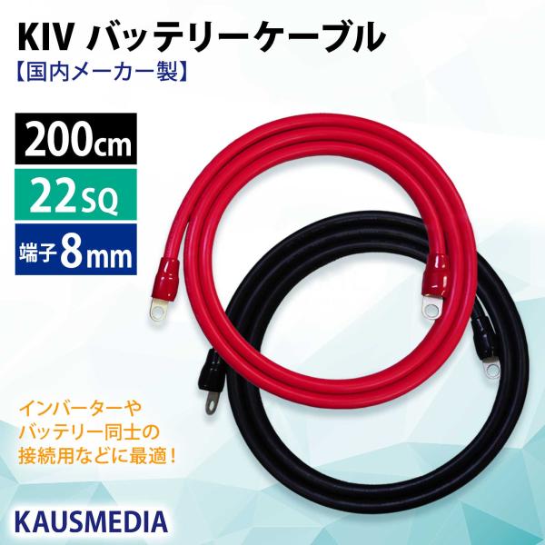 22SQ KIV バッテリーケーブル 200cm ニチフ 端子 R22-8s 圧着済 国内メーカー製...