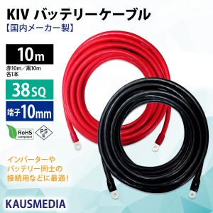 KAUSMEDIA（カウスメディア） KIV 22SQ 国内メーカー製 ケーブル 赤 黒