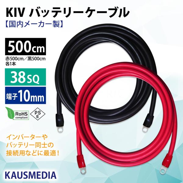 38SQ 5m KIV ケーブル 国内メーカー製 バッテリーケーブル 赤 黒 1セット R38-10...