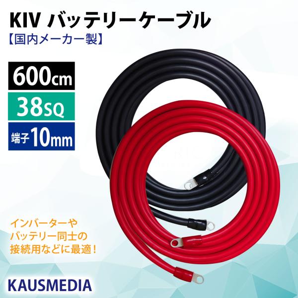 38SQ 6m KIV ケーブル 国内メーカー製 バッテリーケーブル 赤 黒 1セット R38-10...