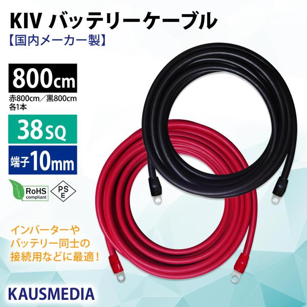 38SQ 8m KIV ケーブル 国内メーカー製 バッテリーケーブル 赤 黒 1セット R38-10...