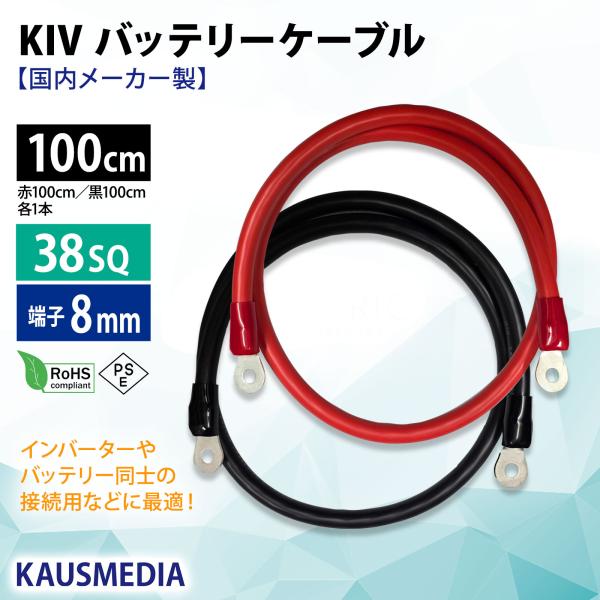 38SQ 1m KIV バッテリー ケーブル 100cm R38-8 ニチフ 端子 圧着済 国内メー...