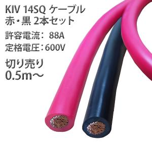 KIV 14SQ ケーブル 赤 黒 各1本セット 0.5m 50cm 切売 バッテリー インバータ 接続 KAUSMEDIA｜kausmedia