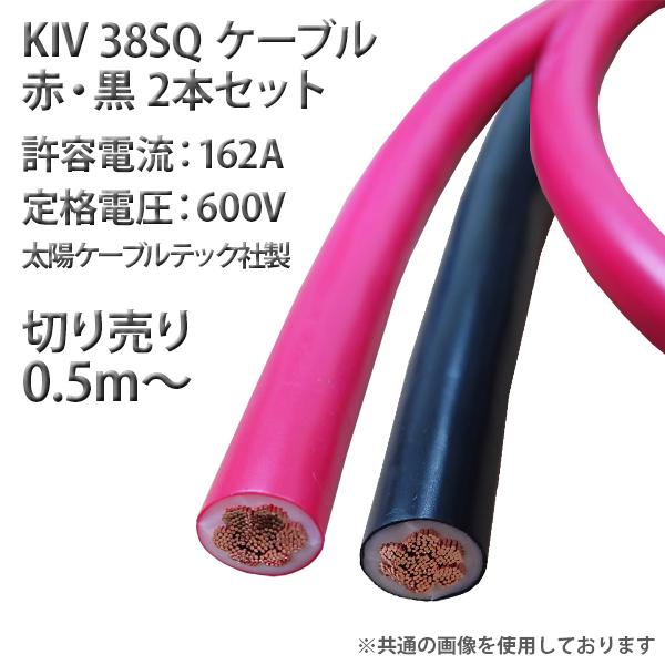 KIV 38SQ ケーブル 太陽ケーブルテック社 切売 赤 黒 各1本セット 0.5m 配電線 イン...