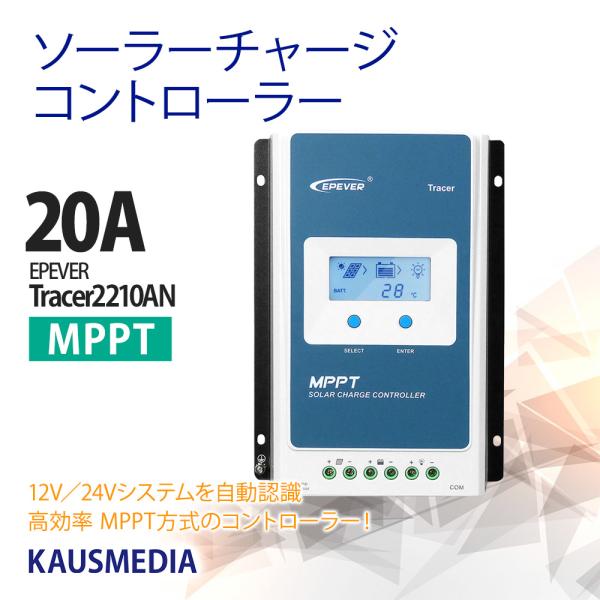 20A MPPT チャージコントローラー ソーラーパネル Tracer2210AN 12V 24V ...