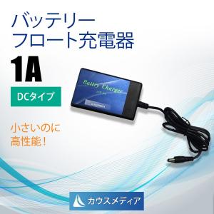 KAUSMEDIA 1Aバッテリー充電器DCタイプ フロート充電 維持充電