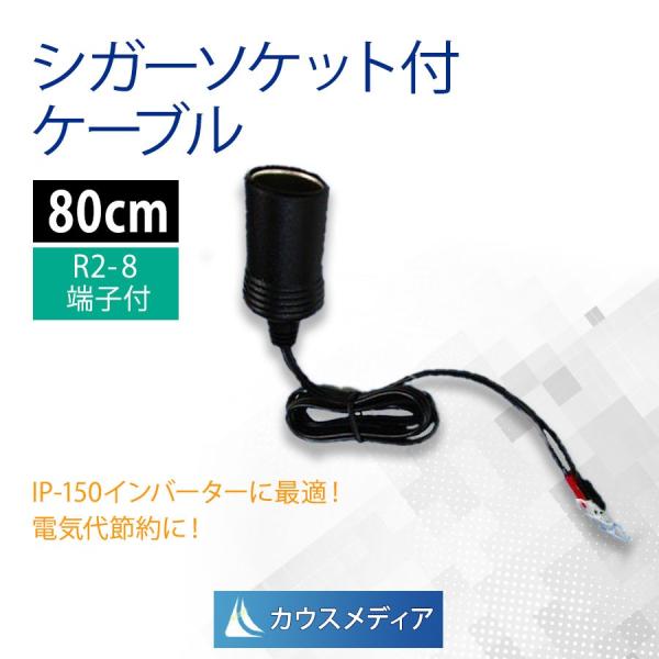 インバータ 接続 シガーソケット R2-8 丸形端子付 ケーブル 80cm KAUSMEDIA 自作...