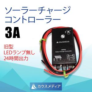 ソーラーチャージコントローラー 12V 3Ａ 24時間出力 LEDランプ無し 旧型 在庫整理