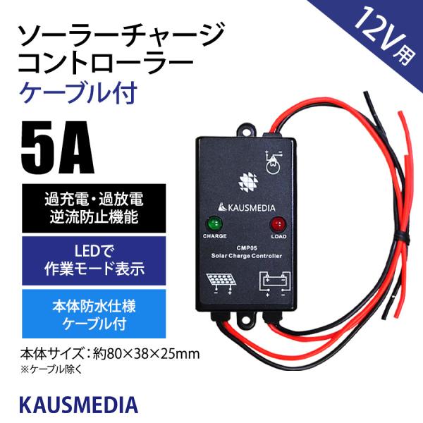 5A PWM ソーラーパネル充電用 チャージコントローラー CMP-05 12V カウスメディア ケ...