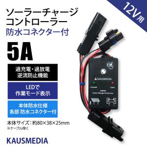 5A PWM ソーラーパネル充電用 チャージコントローラー CMP-05W 12V カウスメディア 防水コネクター付 日本語取扱説明書付