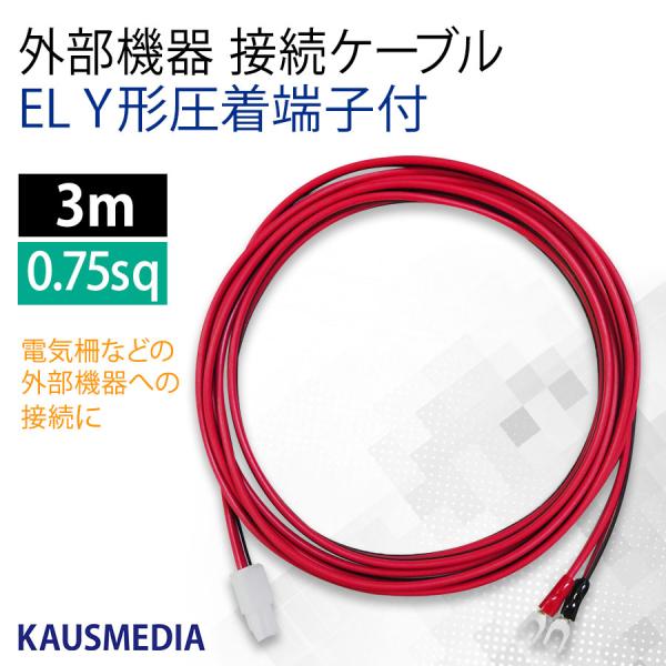 3ｍ Y端子 ELコネクタ付 ケーブル 外部機器 接続用 電気柵 バッテリー 接続 3m Y形 出力...