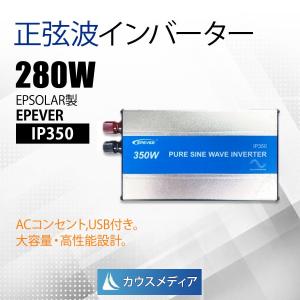 EPEVER 正弦波 インバータ IP350 AC100V USB出力 定格出力280W 最大瞬間出力350W EPSOLAR｜kausmedia